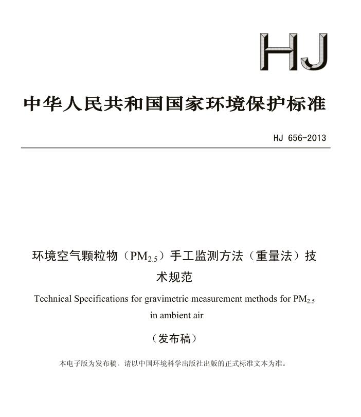 【環(huán)境空氣顆粒物（PM2.5）手工監(jiān)測(cè)方法（重量法）技術(shù)規(guī)范】(HJ 656-2013)