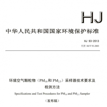 【環(huán)境空氣顆粒物（PM10和PM2.5）采樣器技術(shù)要求及檢測方法】(HJ 93-2013）