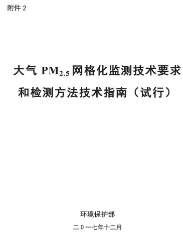 環(huán)保部辦公廳印發(fā)《關(guān)于大氣網(wǎng)格化監(jiān)測(cè)點(diǎn)位布設(shè)技術(shù)指南等四項(xiàng)技術(shù)指南（試行）》