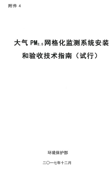 環(huán)保部辦公廳印發(fā)《關(guān)于大氣網(wǎng)格化監(jiān)測(cè)點(diǎn)位布設(shè)技術(shù)指南等四項(xiàng)技術(shù)指南（試行）》