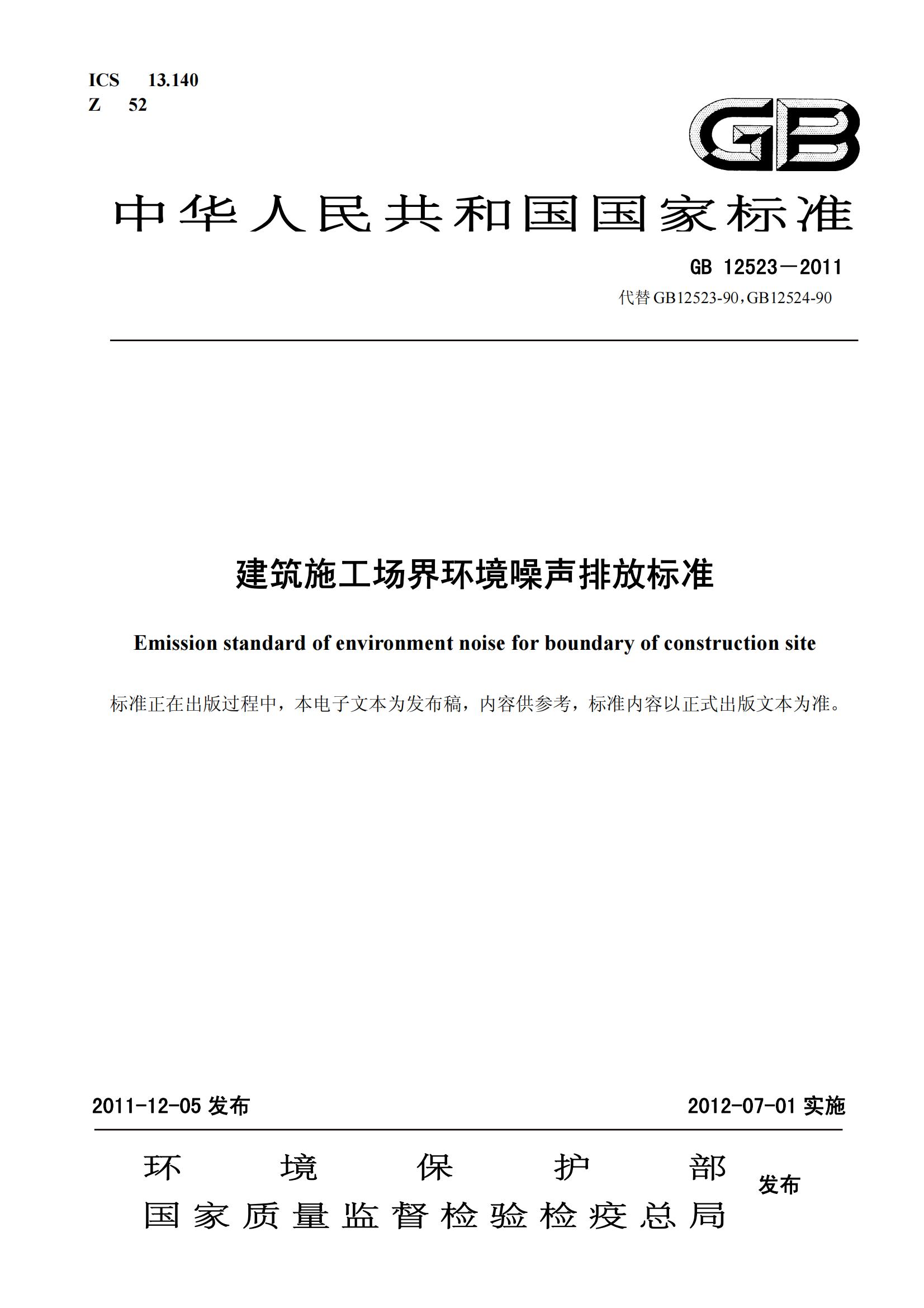 GB 12523《建筑施工場界環(huán)境噪聲排放標準》