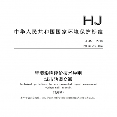 HJ 453-2018 《環(huán)境影響評(píng)價(jià)技術(shù)導(dǎo)則 城市軌道交通》